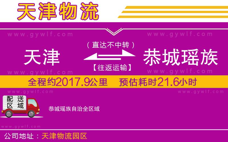 天津到恭城瑤族自治物流公司