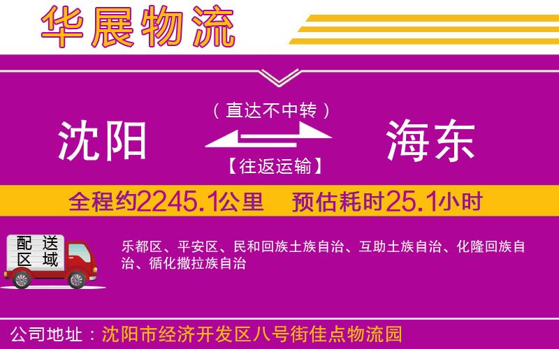 沈陽到海東物流公司