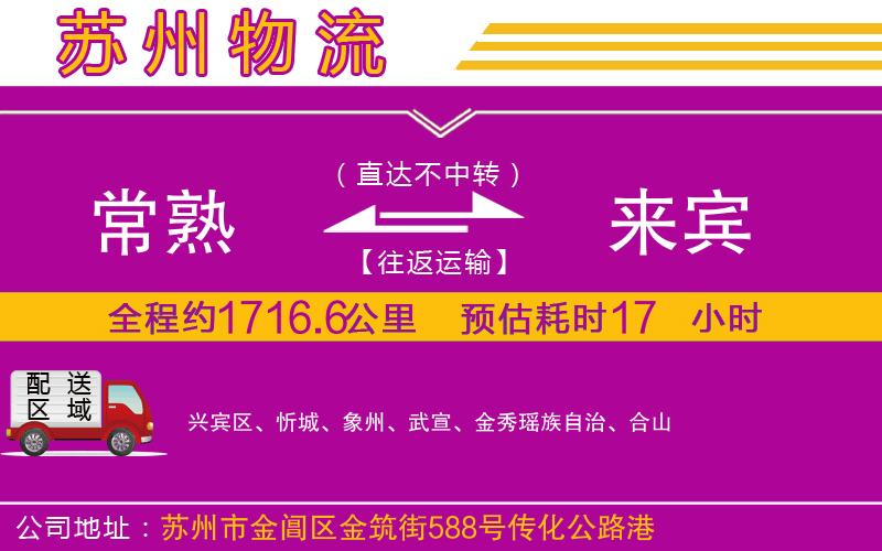 常熟到來賓物流公司