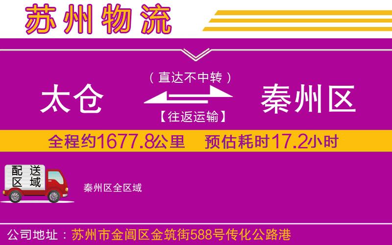 太倉(cāng)到秦州區(qū)物流公司