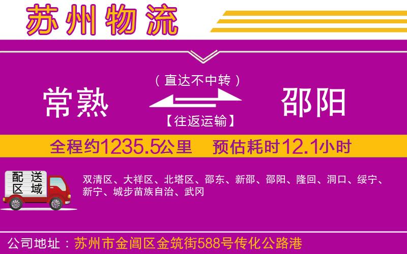 常熟到邵陽(yáng)物流公司