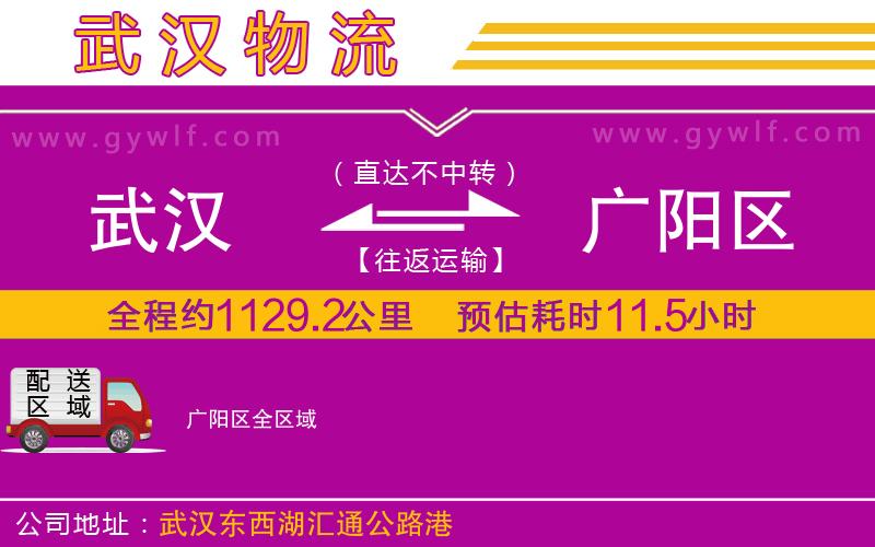 武漢到廣陽區(qū)物流公司