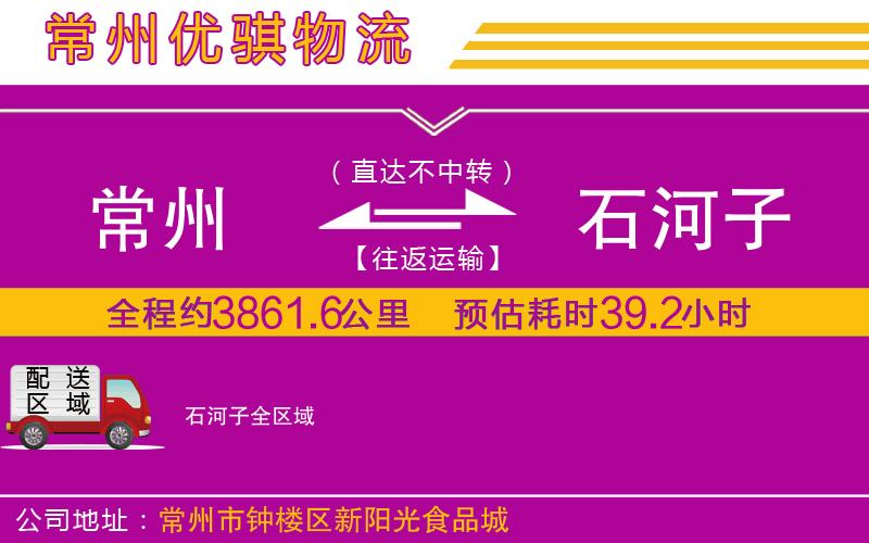 常州到石河子貨運(yùn)公司