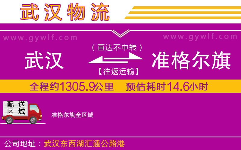 武漢到準(zhǔn)格爾旗物流專線