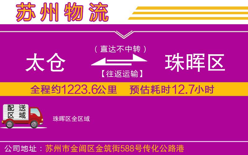 太倉(cāng)到珠暉區(qū)物流公司