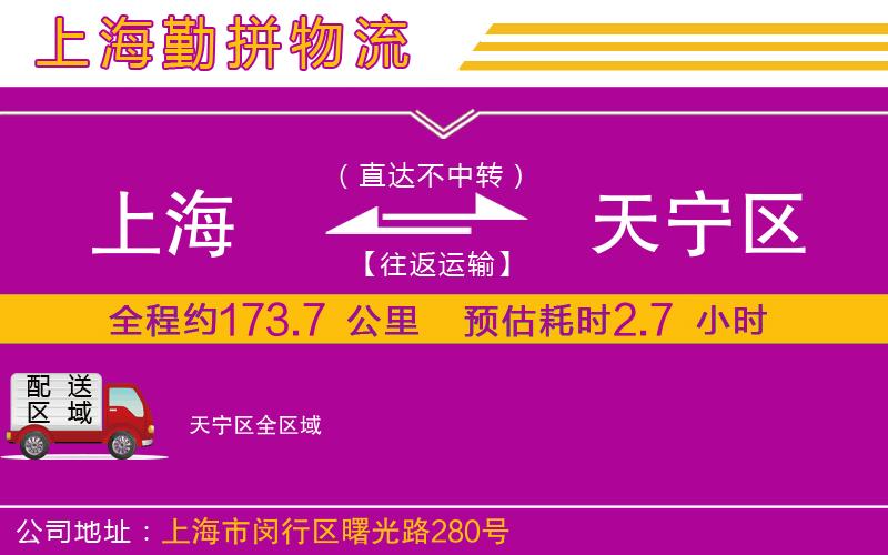 上海到天寧區(qū)物流公司