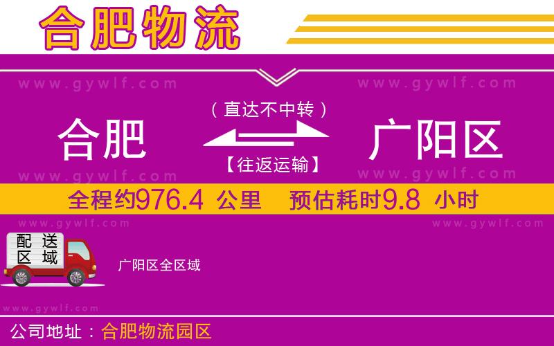 合肥到廣陽(yáng)區(qū)物流公司