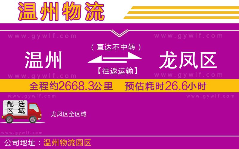 溫州到龍鳳區(qū)物流公司