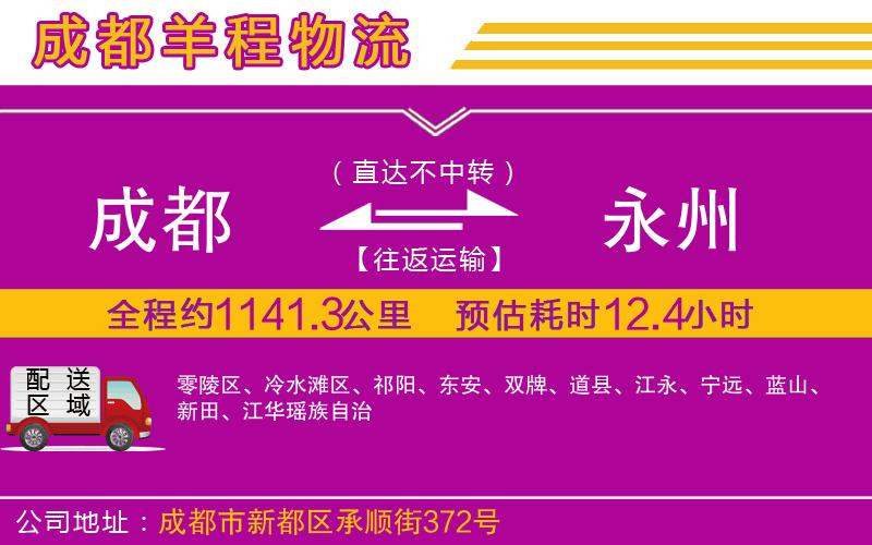 成都至永州貨運(yùn)