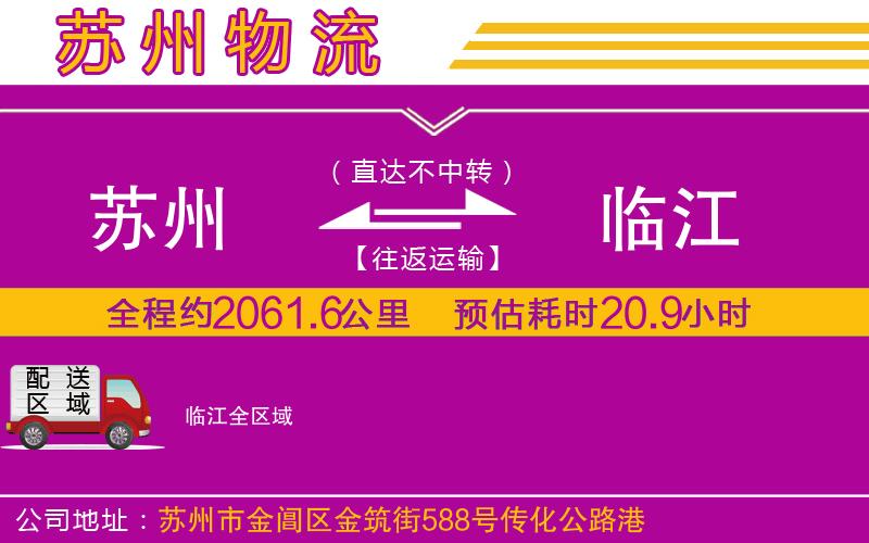 蘇州到臨江物流專(zhuān)線(xiàn)