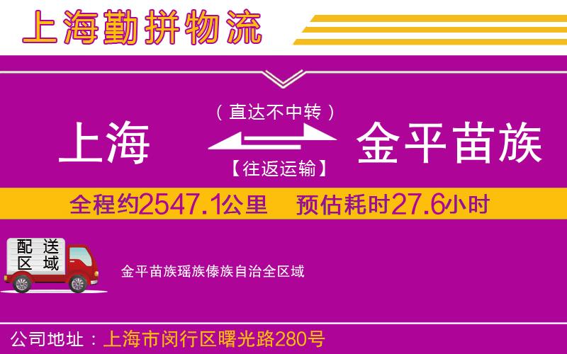上海到金平苗族瑤族傣族自治貨運(yùn)公司