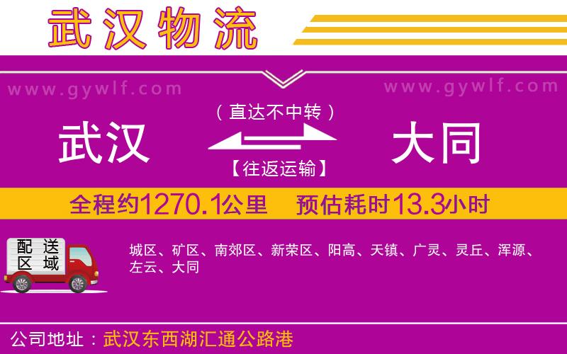 武漢到大同物流專(zhuān)線(xiàn)