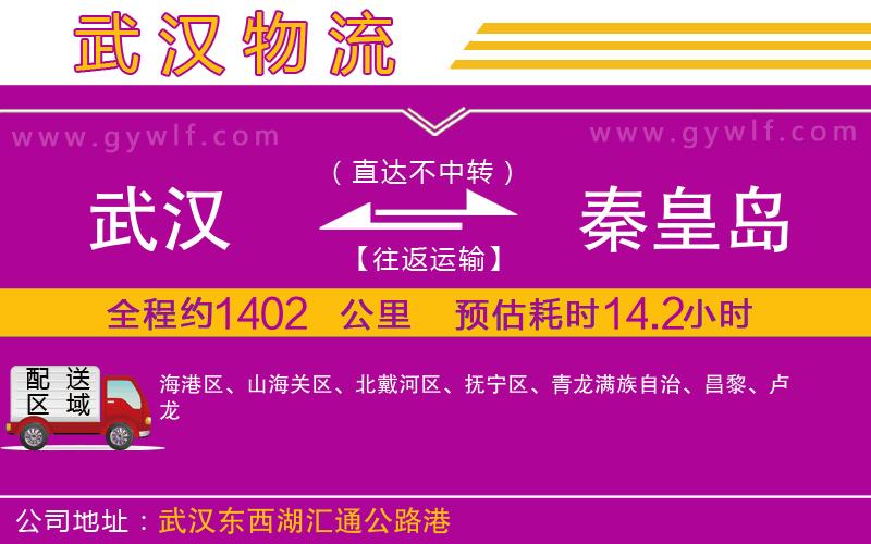 武漢到秦皇島物流專(zhuān)線