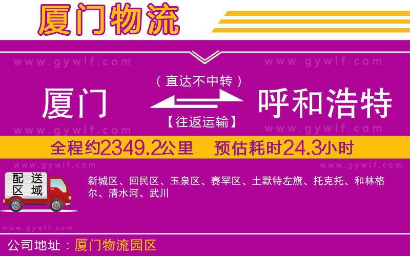 廈門(mén)到呼和浩特物流公司