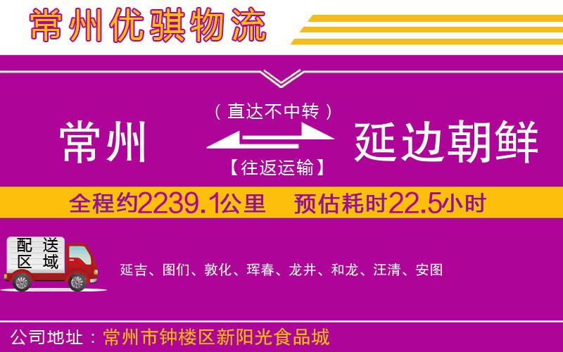 常州到延邊朝鮮族自治州貨運(yùn)公司