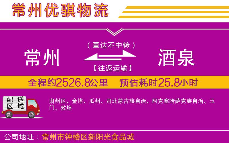 常州到酒泉物流專線