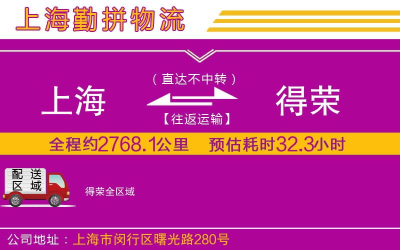 上海到得榮物流公司