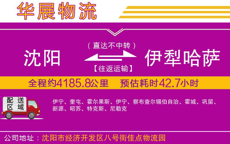 沈陽(yáng)到伊犁哈薩克自治州物流公司
