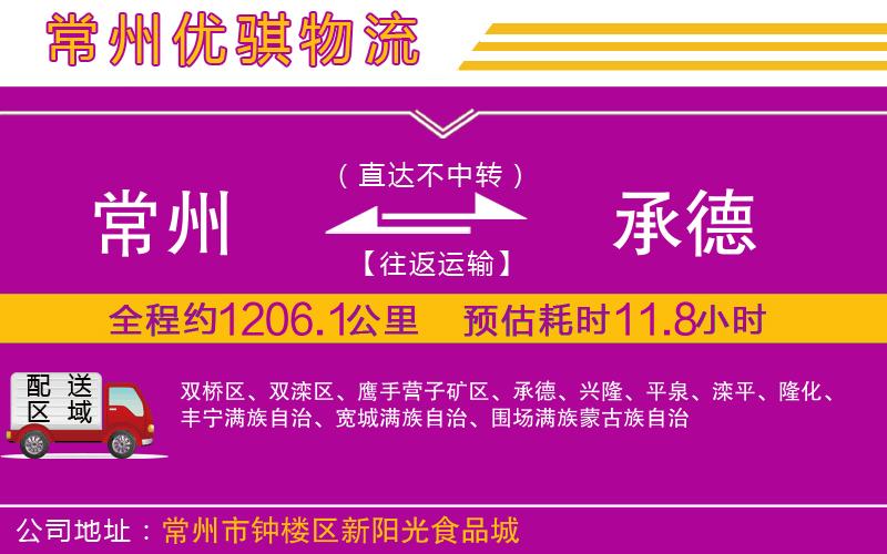 常州到承德貨運(yùn)公司