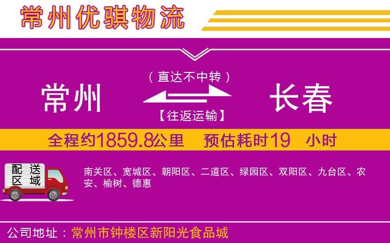 常州到長春物流專線