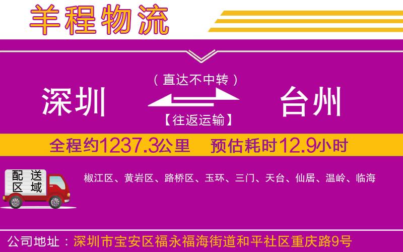 深圳到臺(tái)州貨運(yùn)公司