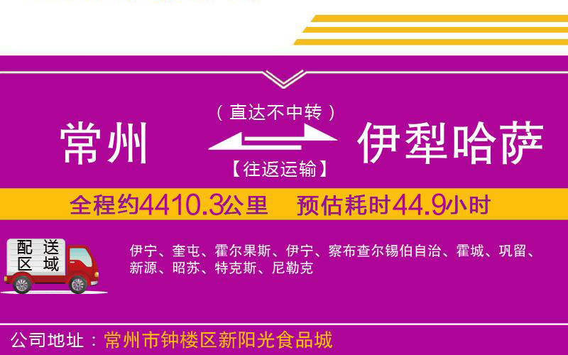 常州到伊犁哈薩克自治州物流公司