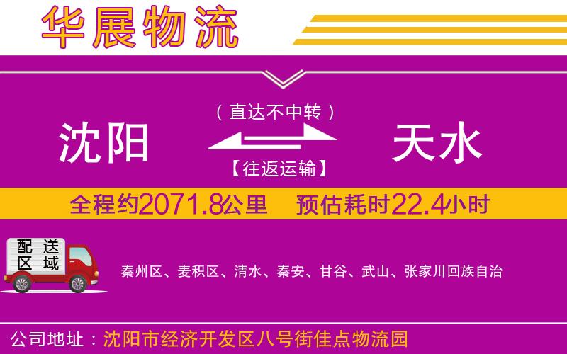 沈陽(yáng)到天水貨運(yùn)公司