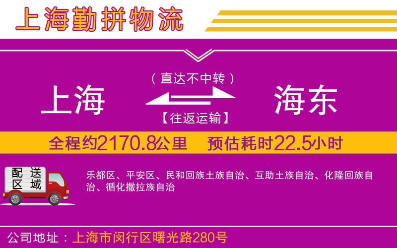 上海到海東物流公司