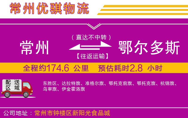 常州到鄂爾多斯貨運(yùn)公司