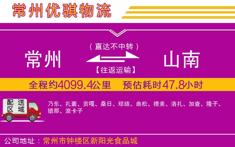 常州到山南物流專線