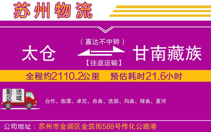 太倉到甘南藏族自治州物流公司