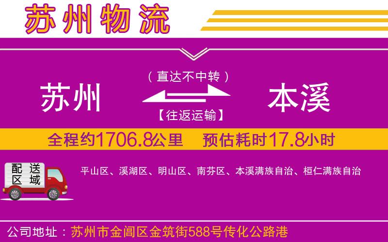 蘇州到本溪貨運(yùn)公司