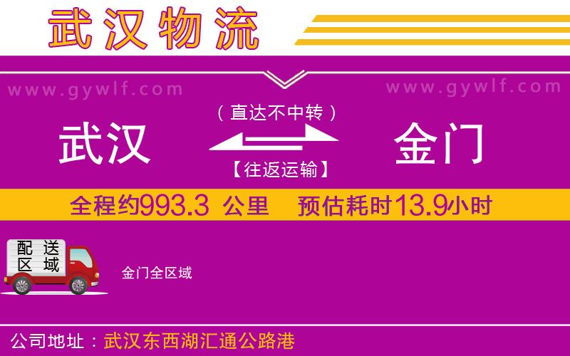 武漢到金門(mén)貨運(yùn)公司