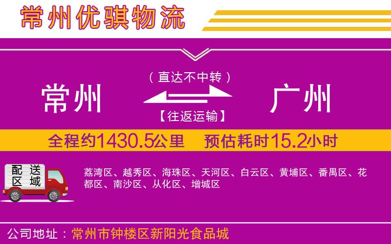 常州到廣州物流專(zhuān)線