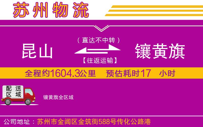 昆山到鑲黃旗物流公司