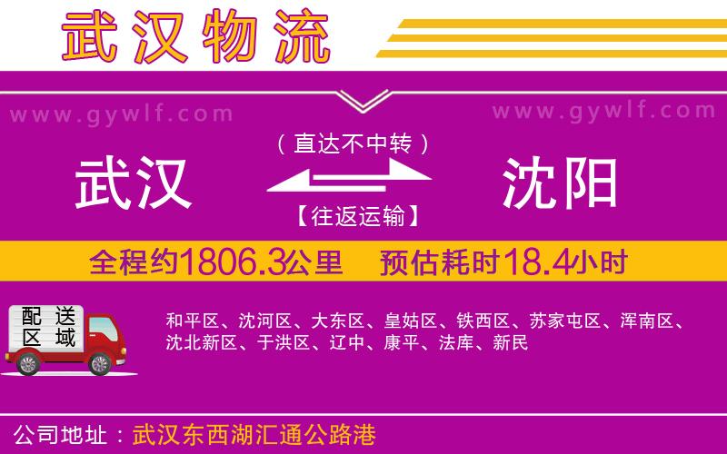 武漢到沈陽貨運(yùn)公司