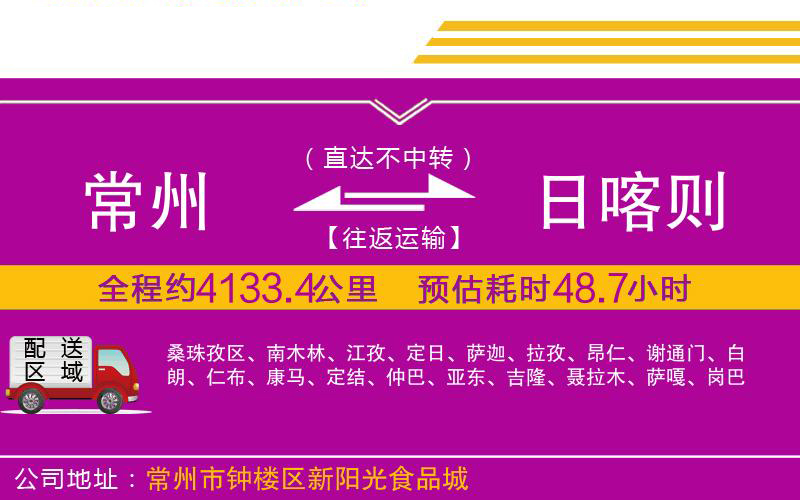 常州到日喀則物流公司