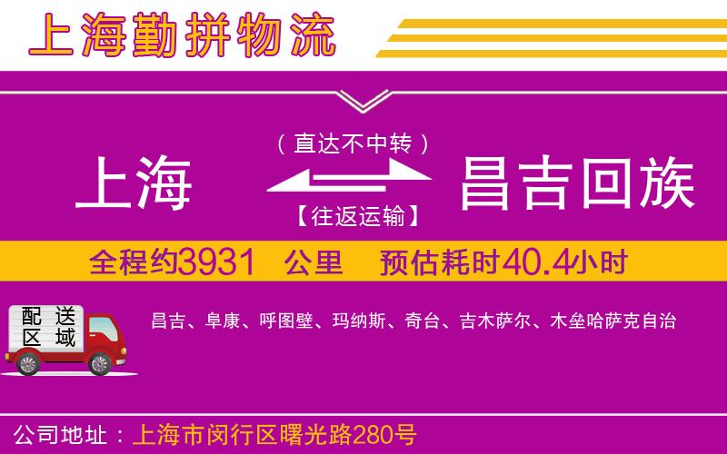上海到昌吉回族自治州貨運(yùn)公司
