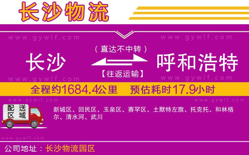 長(zhǎng)沙到呼和浩特物流公司