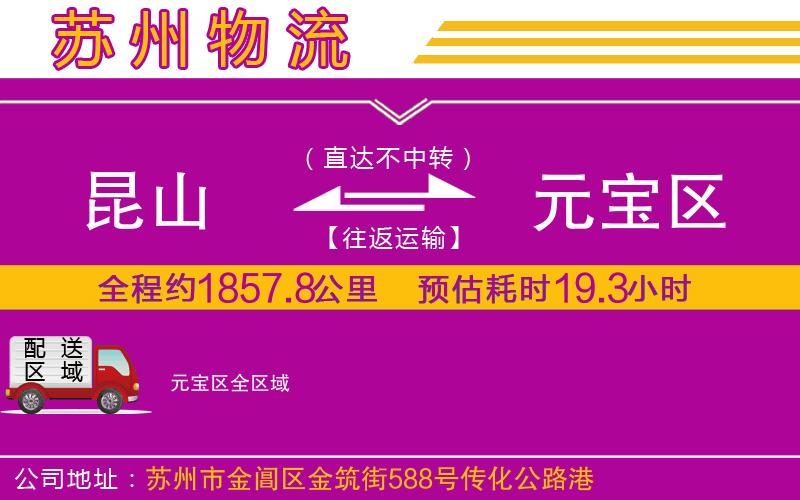 昆山到元寶區(qū)物流公司