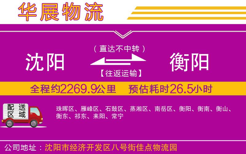 沈陽(yáng)到衡陽(yáng)貨運(yùn)公司
