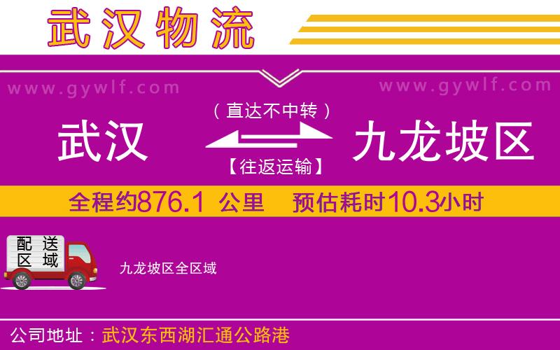 武漢到九龍坡區(qū)物流專線