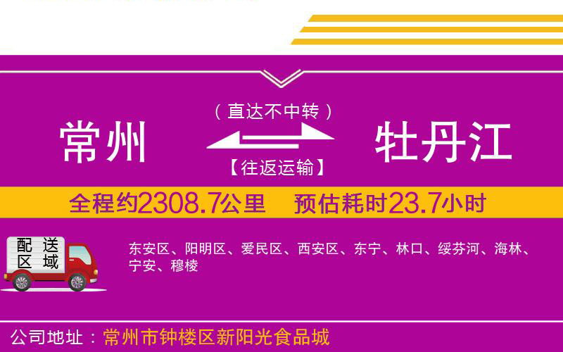 常州到牡丹江物流公司