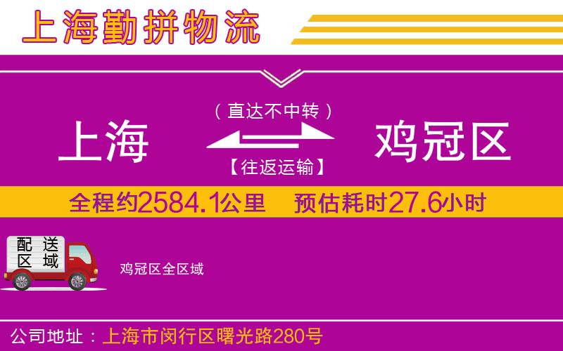 上海到雞冠區(qū)物流專線