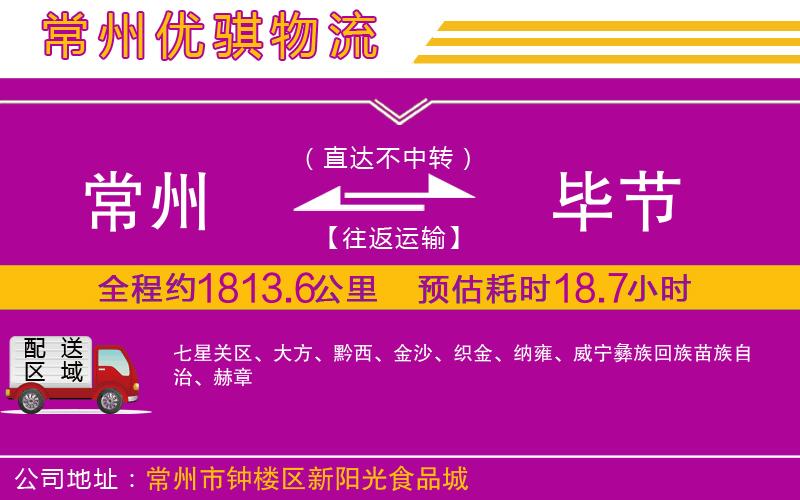 常州到畢節(jié)貨運公司