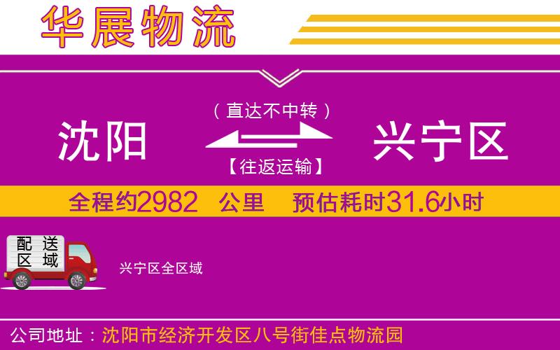 沈陽到興寧區(qū)物流專線