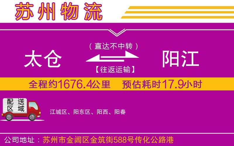 太倉(cāng)到陽(yáng)江物流公司