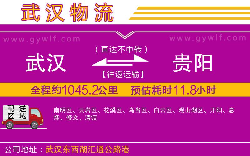 武漢到貴陽物流公司