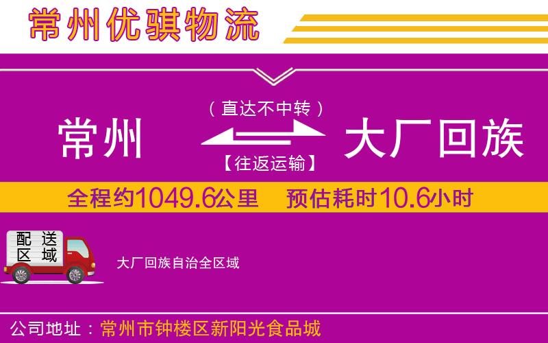 常州到大廠回族自治貨運(yùn)公司