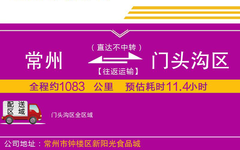 常州到門(mén)頭溝區(qū)物流公司
